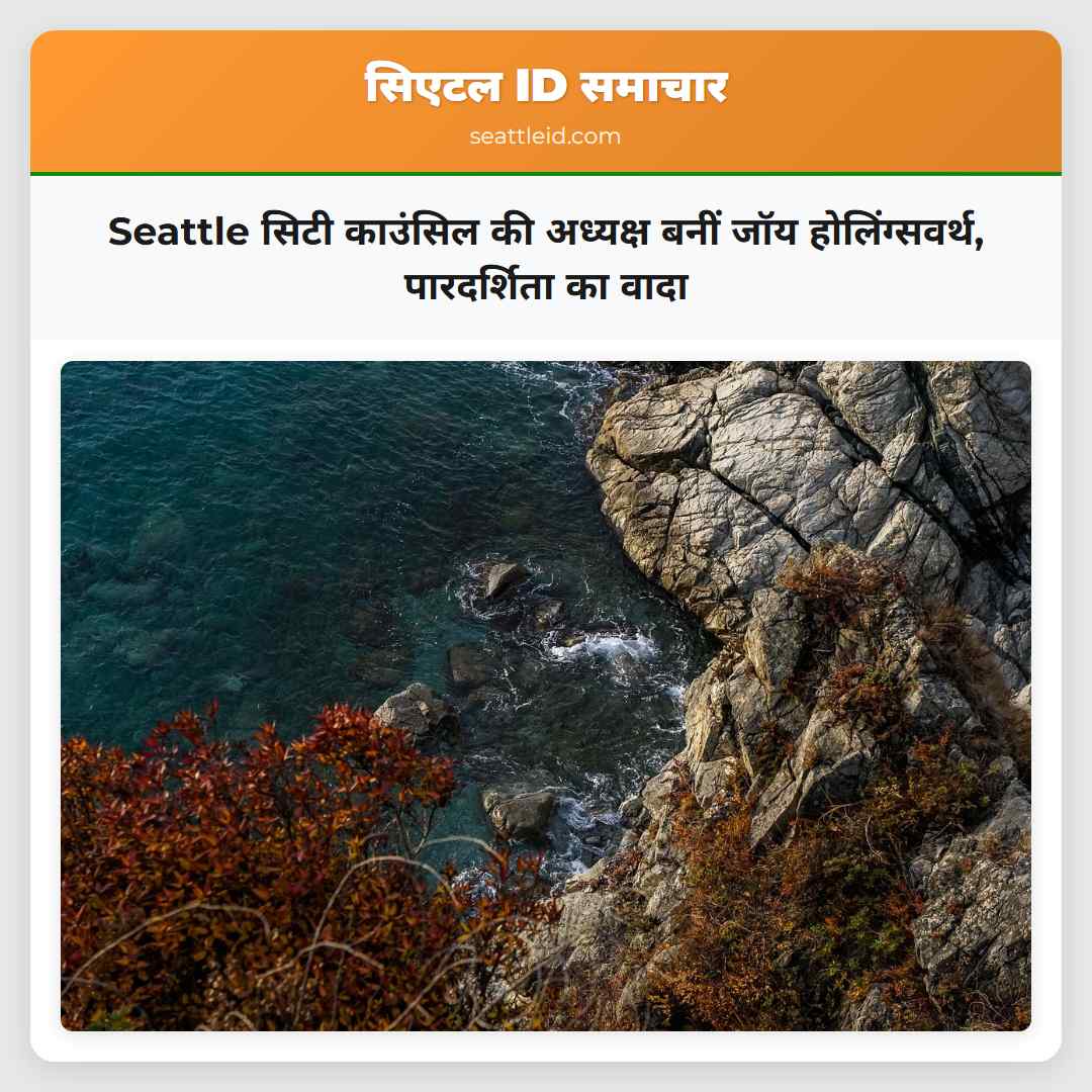 Seattle सिटी काउंसिल की अध्यक्ष बनीं जॉय