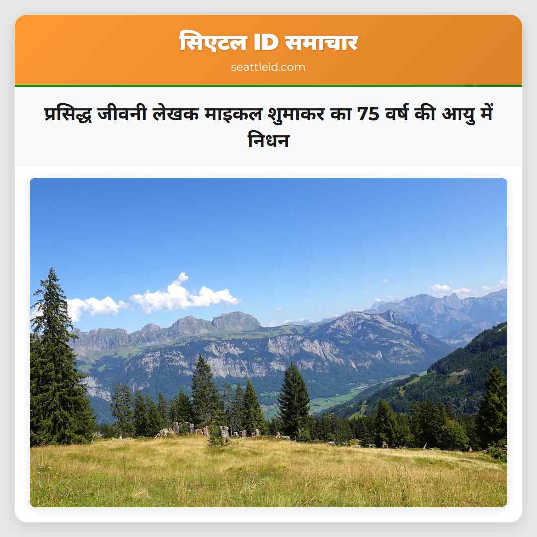 प्रसिद्ध जीवनी लेखक माइकल शुमाकर का 75 वर्ष की