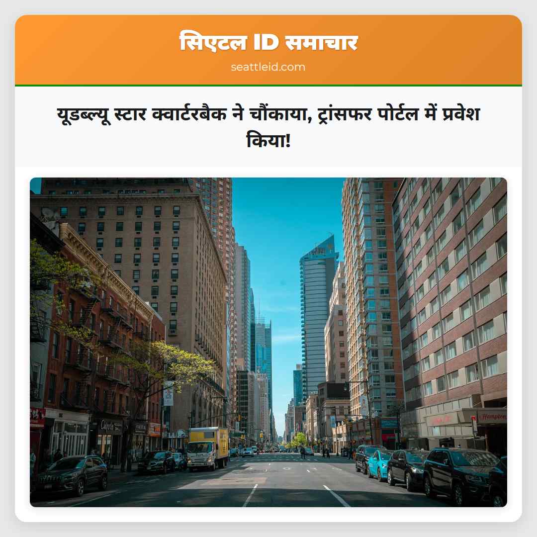 यूडब्ल्यू स्टार क्वार्टरबैक ने चौंकाया, ट्रांसफर