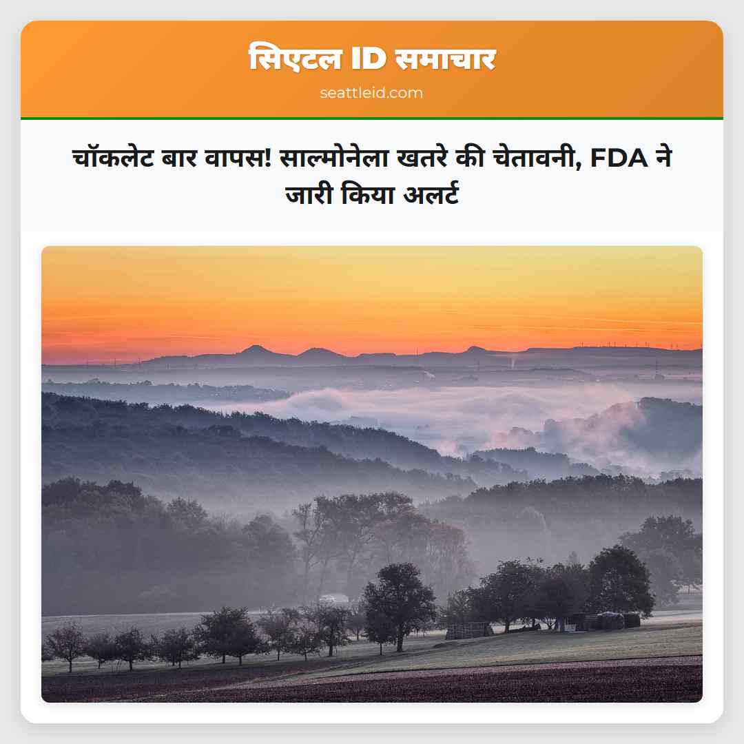 चॉकलेट बार वापस! साल्मोनेला खतरे की चेतावनी, FDA