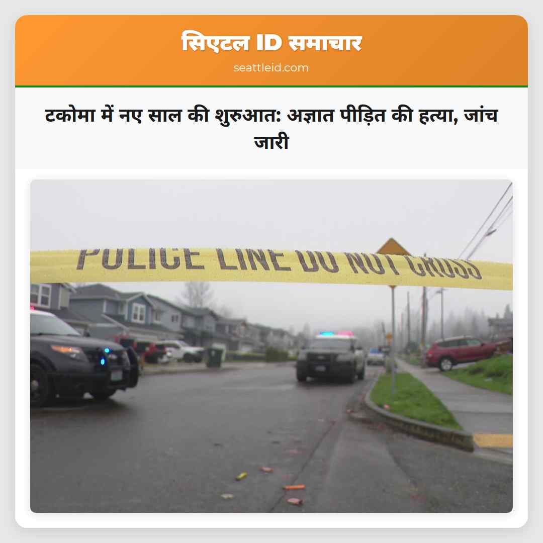 टकोमा में नए साल की शुरुआत: अज्ञात पीड़ित की