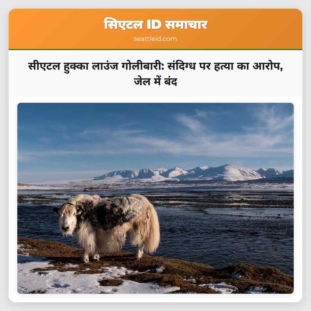 सीएटल हुक्का लाउंज गोलीबारी: संदिग्ध पर हत्या का