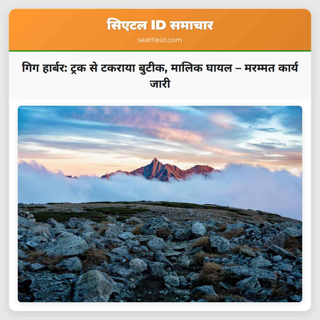 गिग हार्बर: ट्रक से टकराया बुटीक, मालिक घायल –