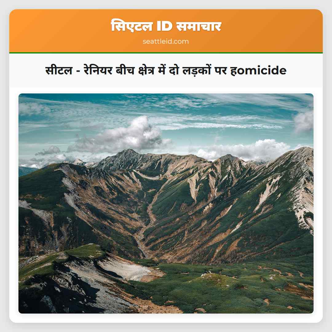 सीटल - रेनियर बीच क्षेत्र में दो लड़कों पर