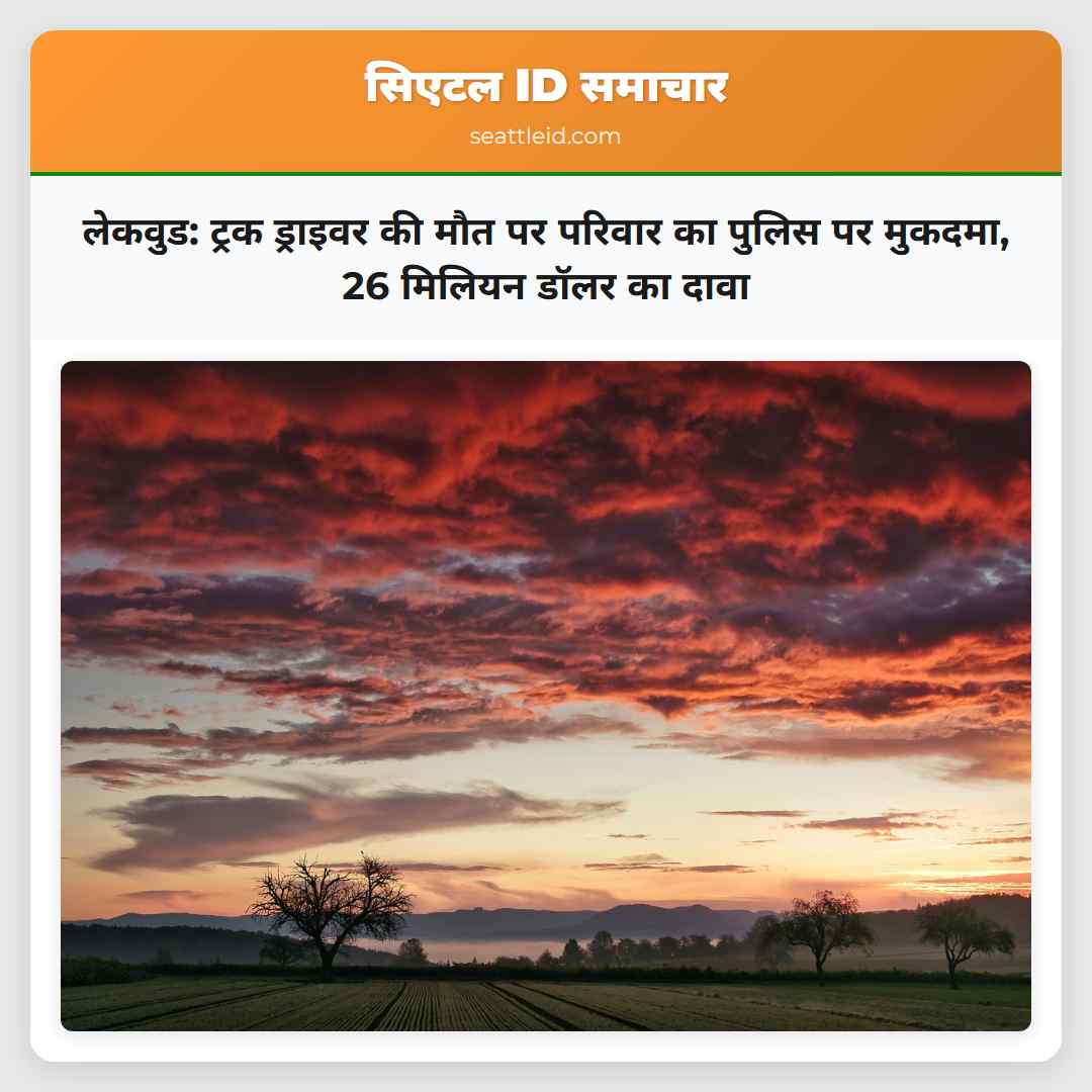 लेकवुड: ट्रक ड्राइवर की मौत पर परिवार का पुलिस पर