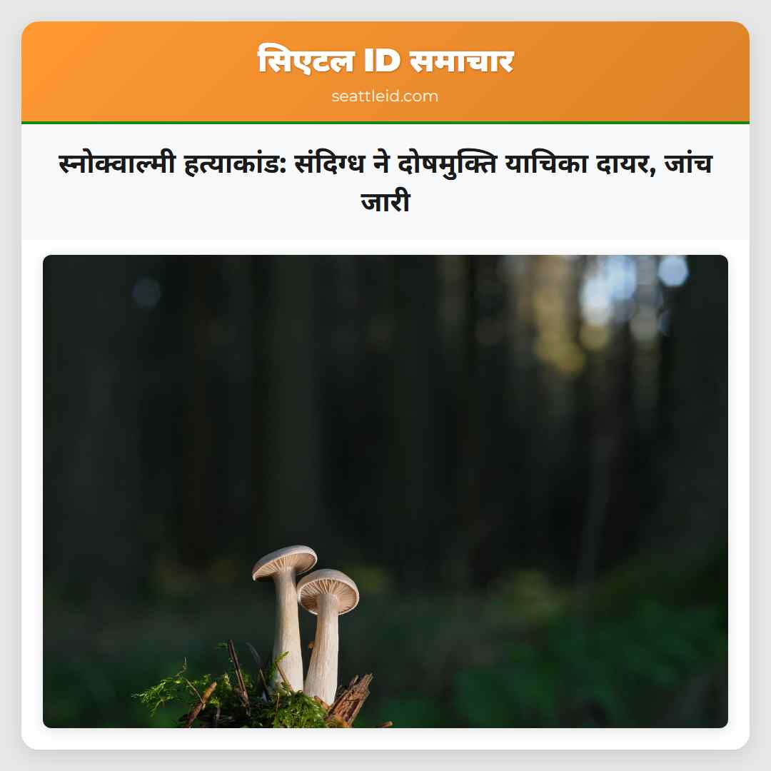 स्नोक्वाल्मी हत्याकांड: संदिग्ध ने दोषमुक्ति