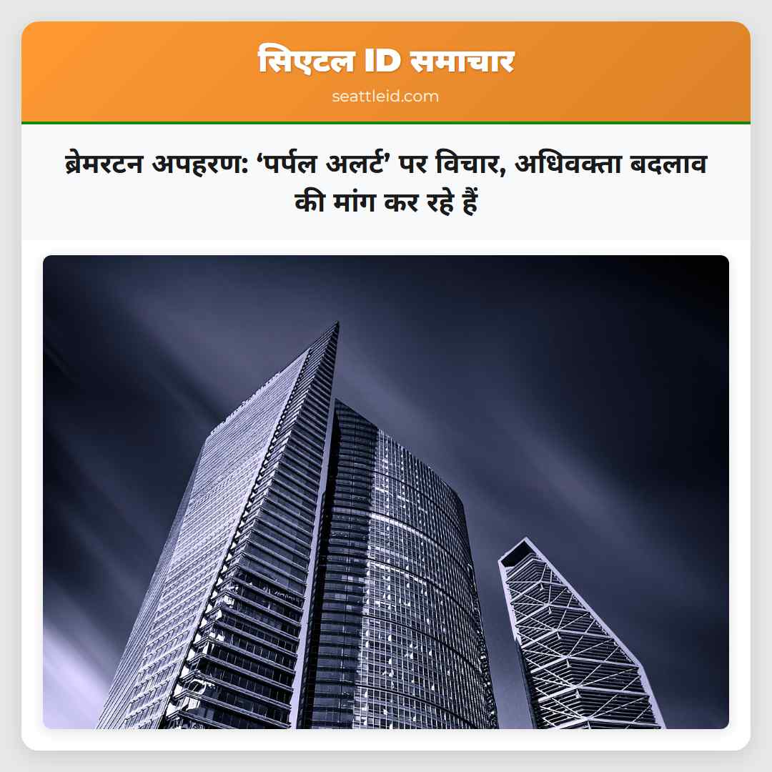 ब्रेमरटन अपहरण: ‘पर्पल अलर्ट’ पर विचार, अधिवक्ता