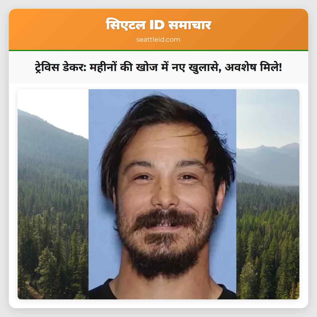 ट्रेविस डेकर: महीनों की खोज में नए खुलासे, अवशेष