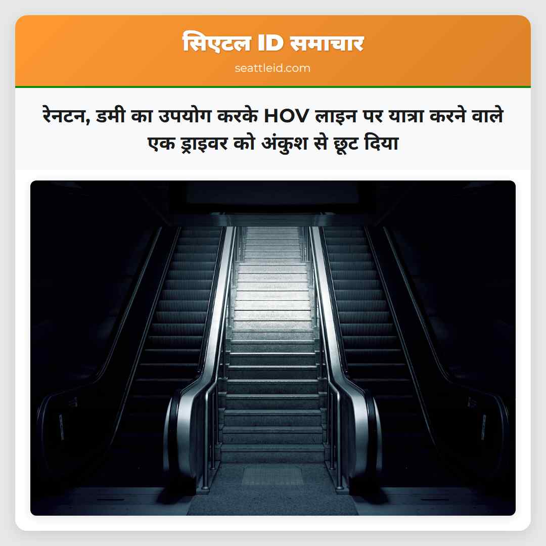 रेनटन, डमी का उपयोग करके HOV लाइन पर यात्रा करने