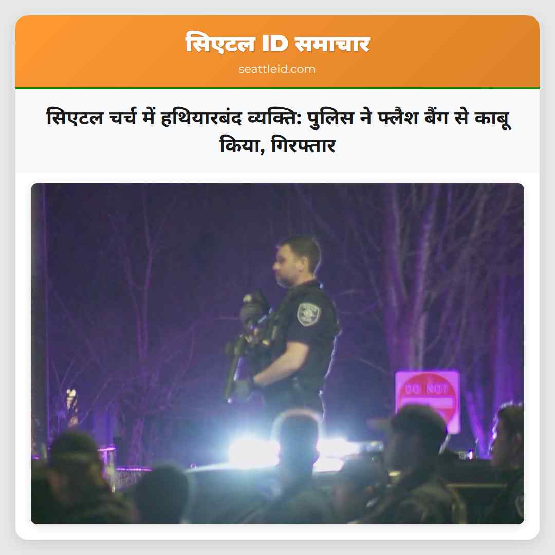 सिएटल चर्च में हथियारबंद व्यक्ति: पुलिस ने फ्लैश