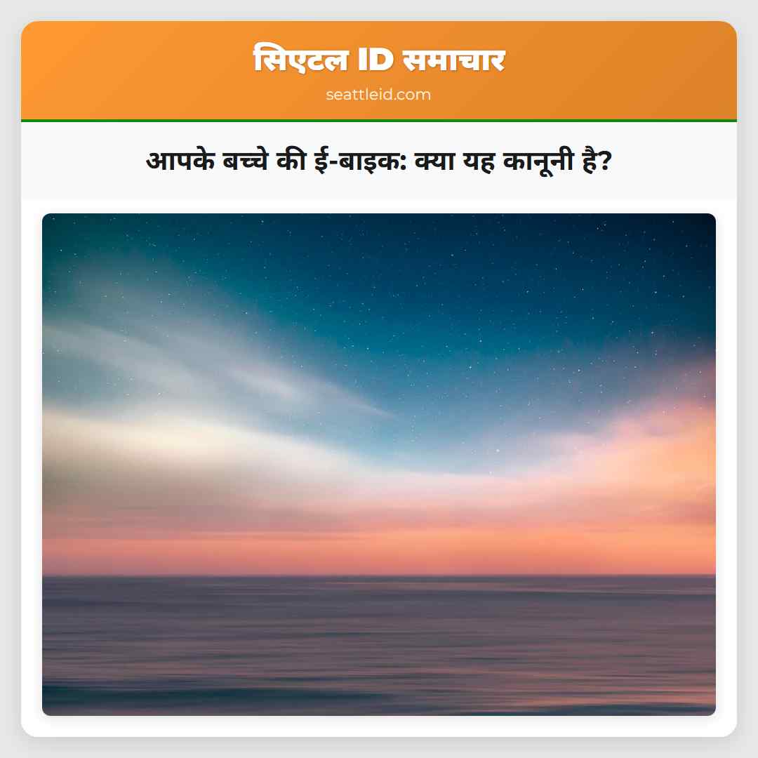 आपके बच्चे की ई-बाइक: क्या यह कानूनी है?