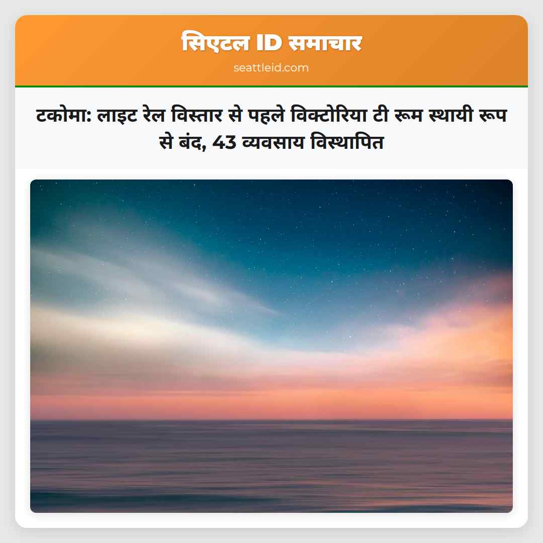 टकोमा: लाइट रेल विस्तार से पहले विक्टोरिया टी रूम