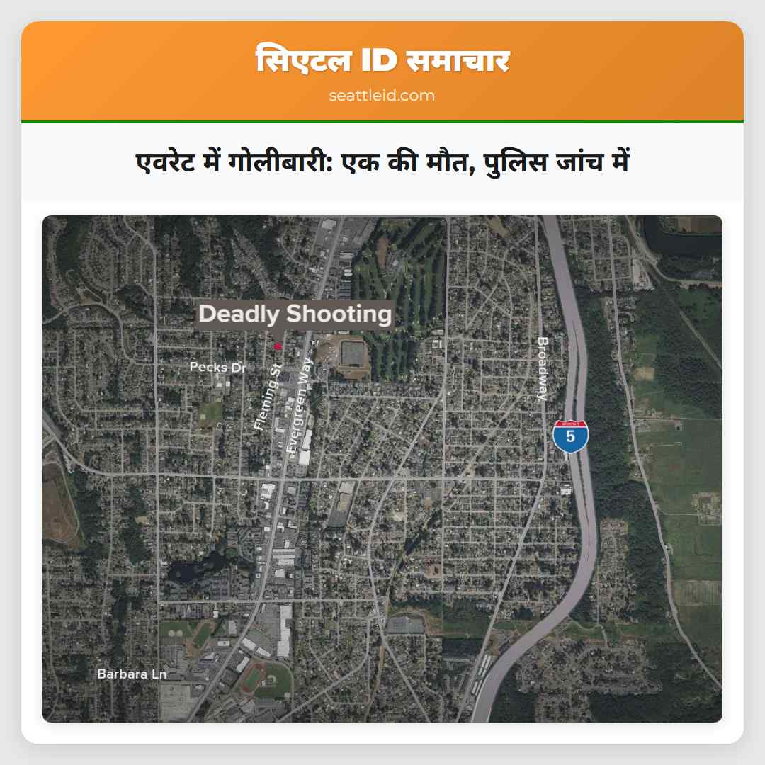 एवरेट में गोलीबारी: एक की मौत, पुलिस जांच में