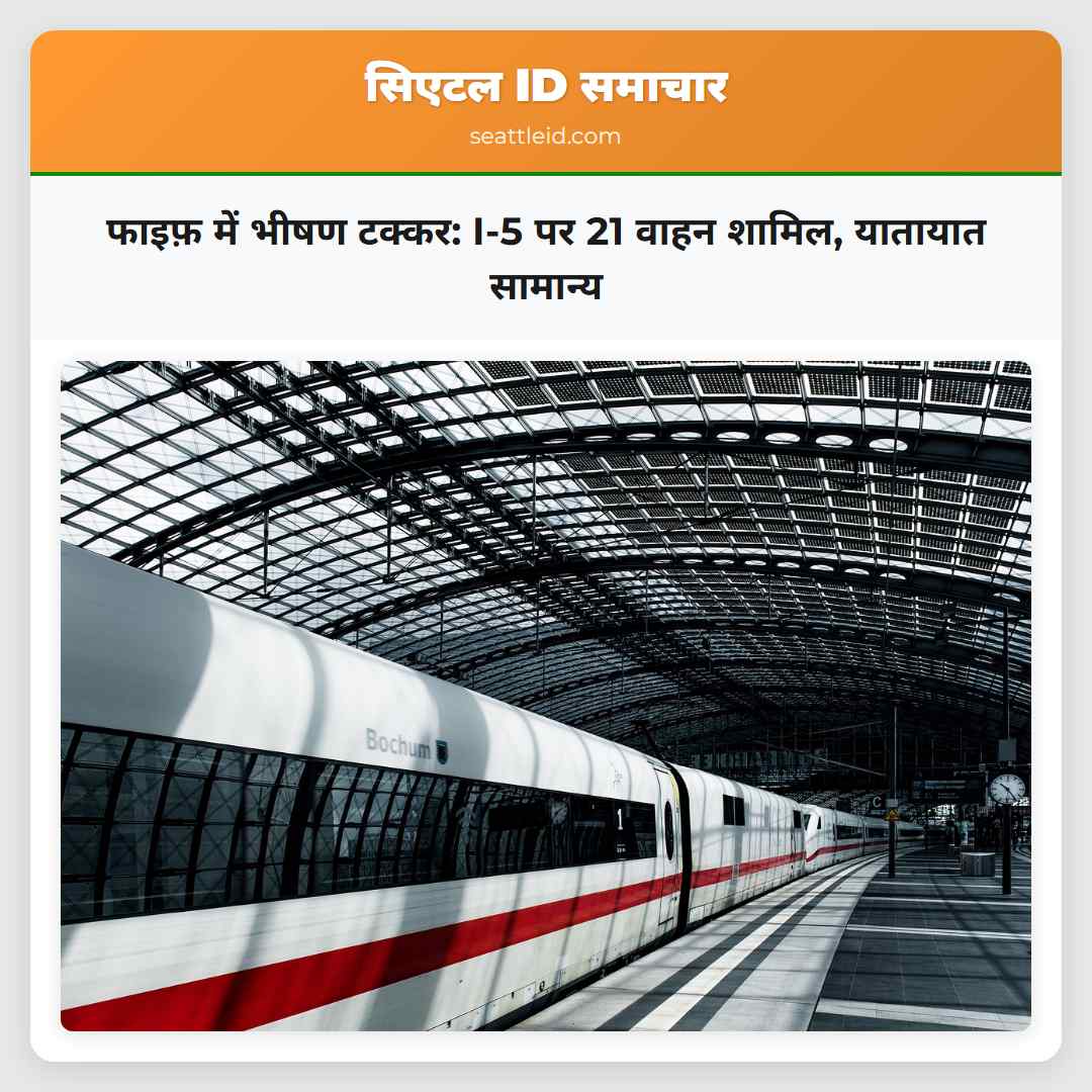 फाइफ़ में भीषण टक्कर: I-5 पर 21 वाहन शामिल,