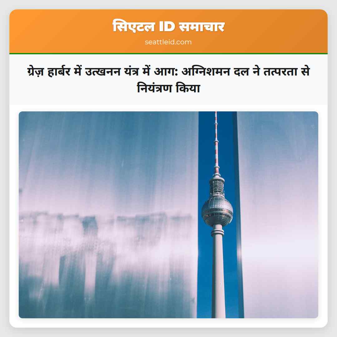 ग्रेज़ हार्बर में उत्खनन यंत्र में आग: अग्निशमन