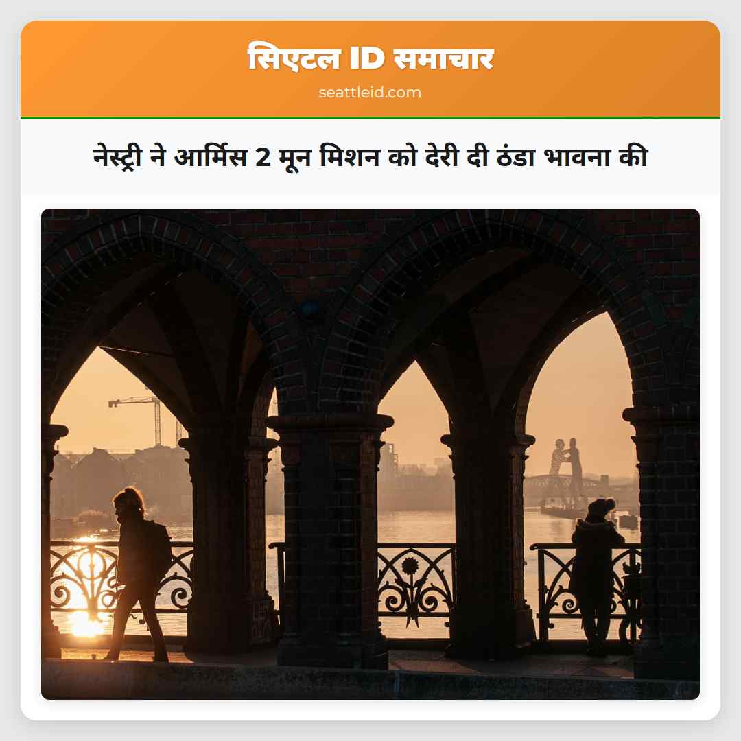 नेस्ट्री ने आर्मिस 2 मून मिशन को देरी दी ठंडा