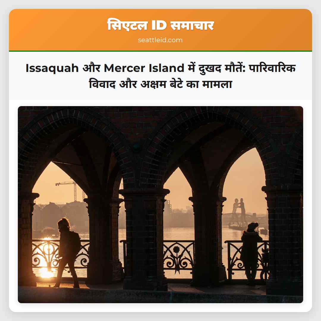 Issaquah और Mercer Island में दुखद मौतें:
