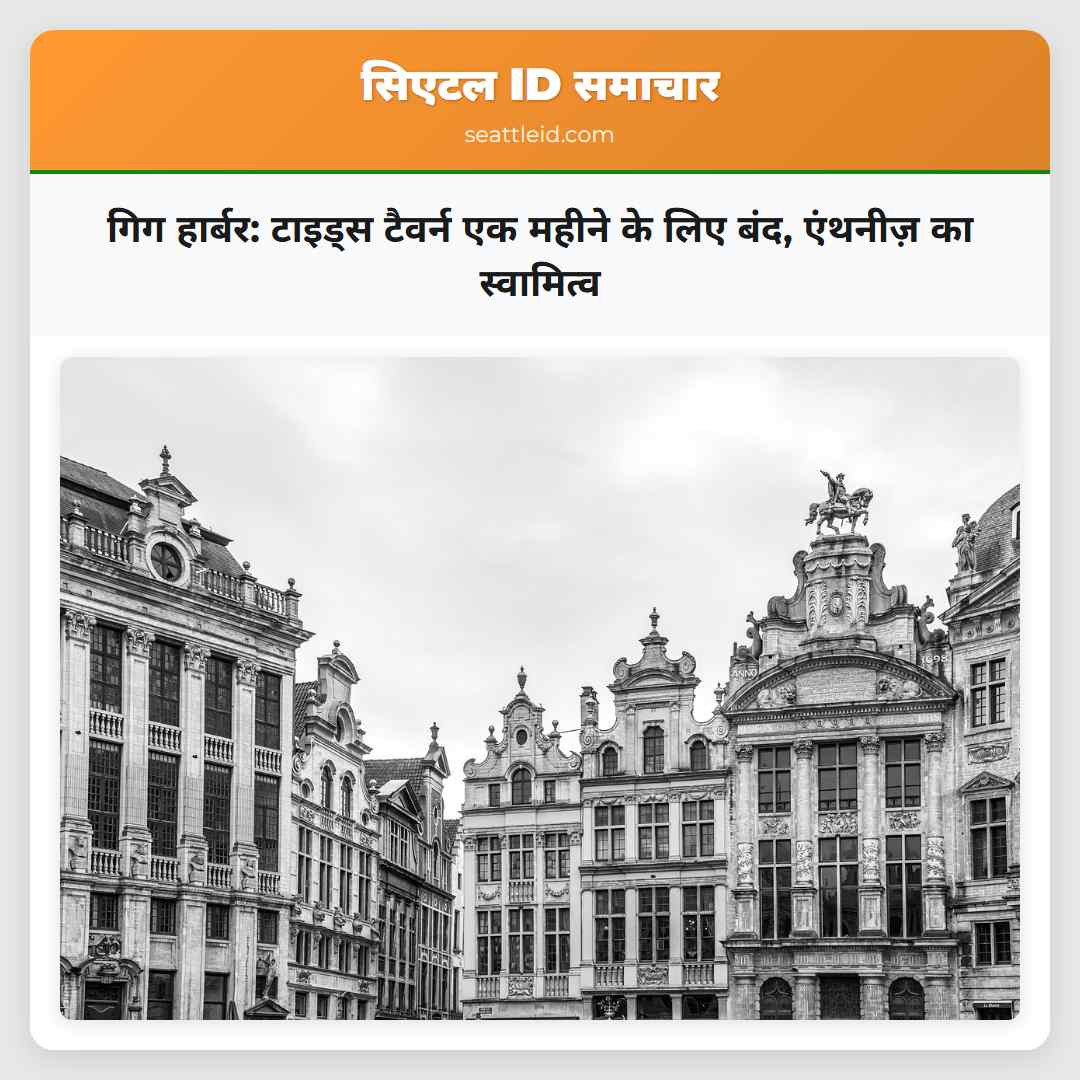 गिग हार्बर: टाइड्स टैवर्न एक महीने के लिए बंद,