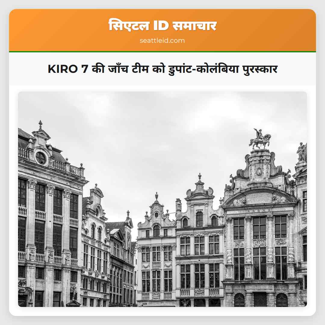 KIRO 7 की जाँच टीम को डुपांट-कोलंबिया पुरस्कार