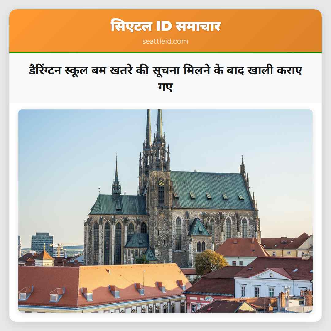 डैरिंग्टन स्कूल बम खतरे की सूचना मिलने के बाद