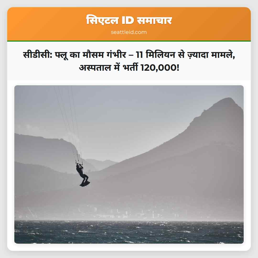 सीडीसी: फ्लू का मौसम गंभीर – 11 मिलियन से ज़्यादा