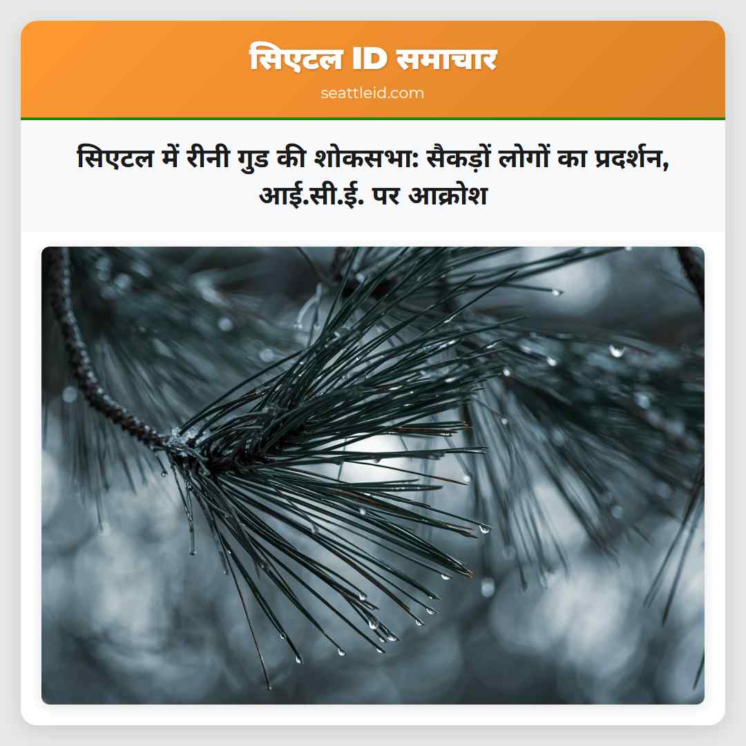 सिएटल में रीनी गुड की शोकसभा: सैकड़ों लोगों का