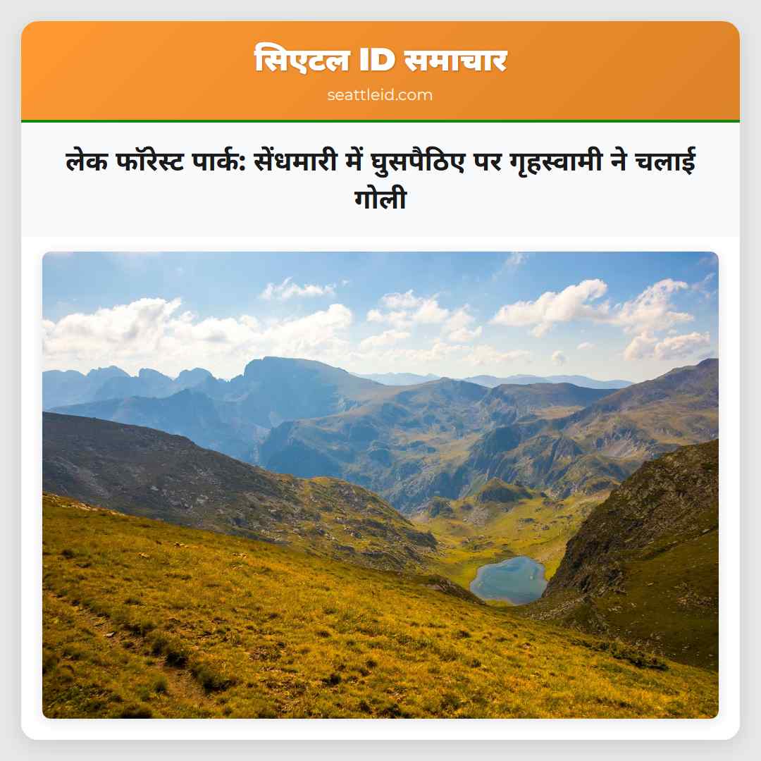 होमओनर ने Lake Forest Park में सेंधमारी के दौरान घुसपैठिए को गोली मारने की सूचना दी