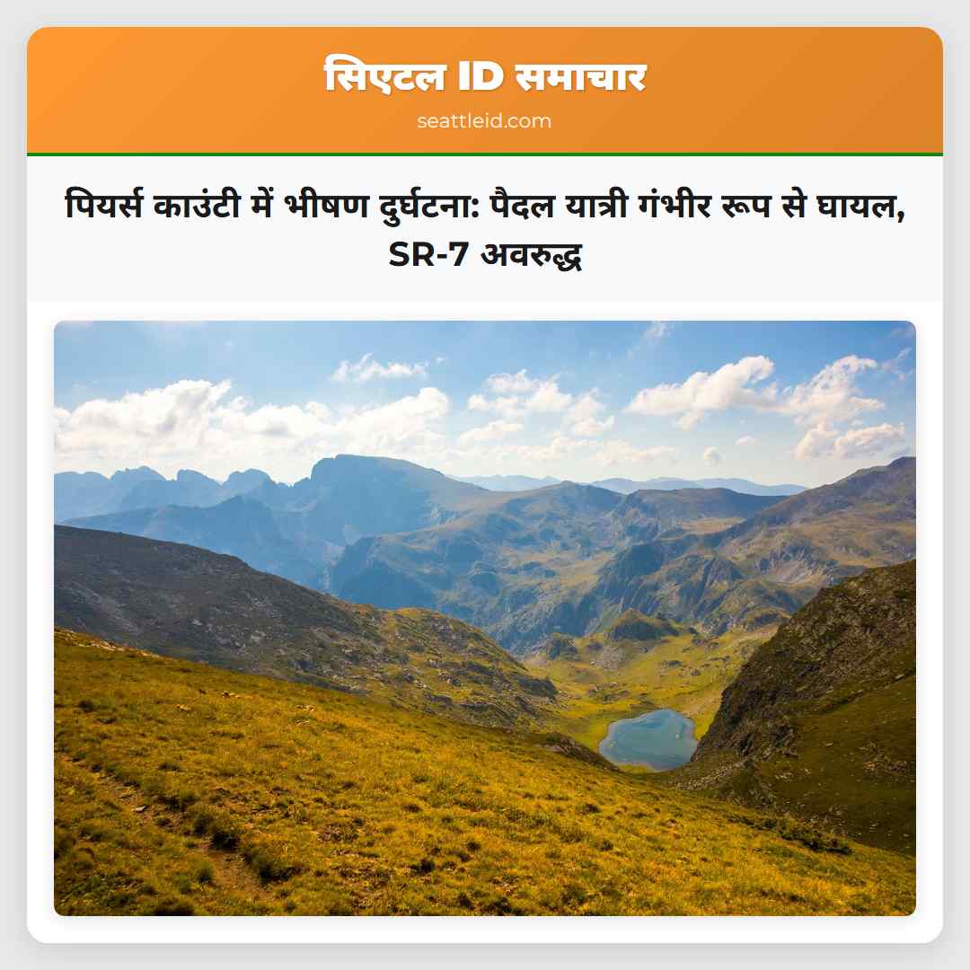 पियर्स काउंटी में भीषण दुर्घटना: पैदल यात्री