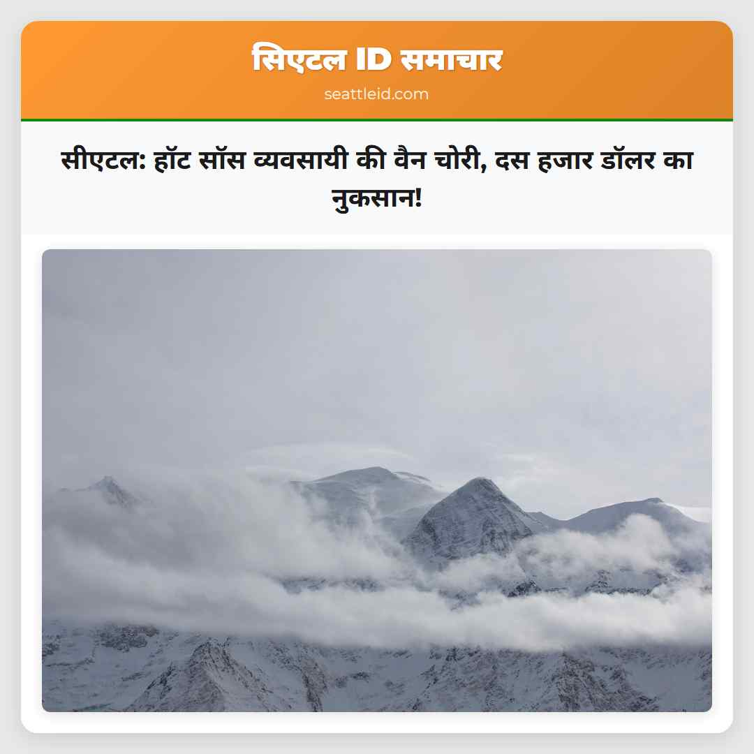 सीएटल: हॉट सॉस व्यवसायी की वैन चोरी, दस हजार डॉलर