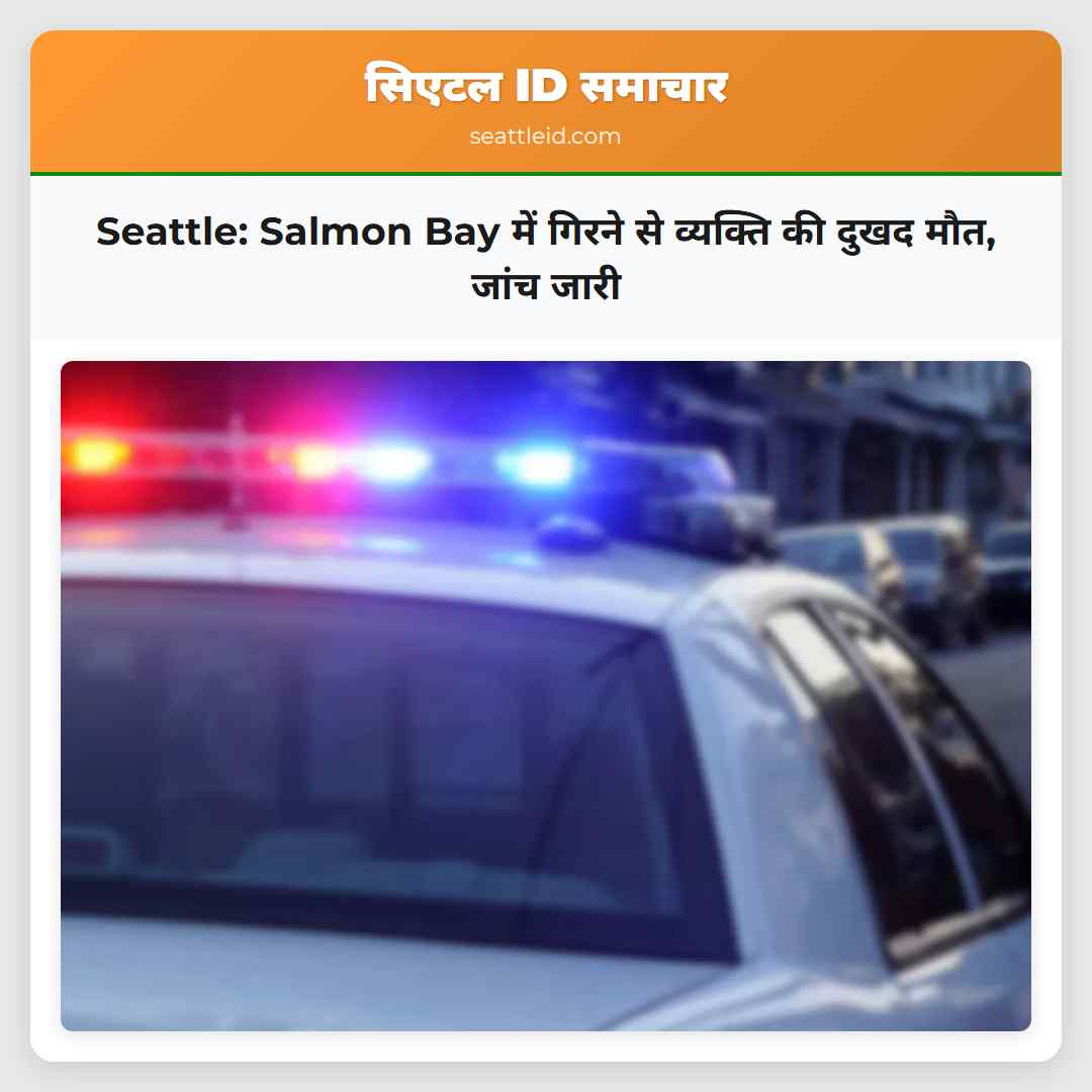 Seattle: Salmon Bay में गिरने से व्यक्ति की दुखद