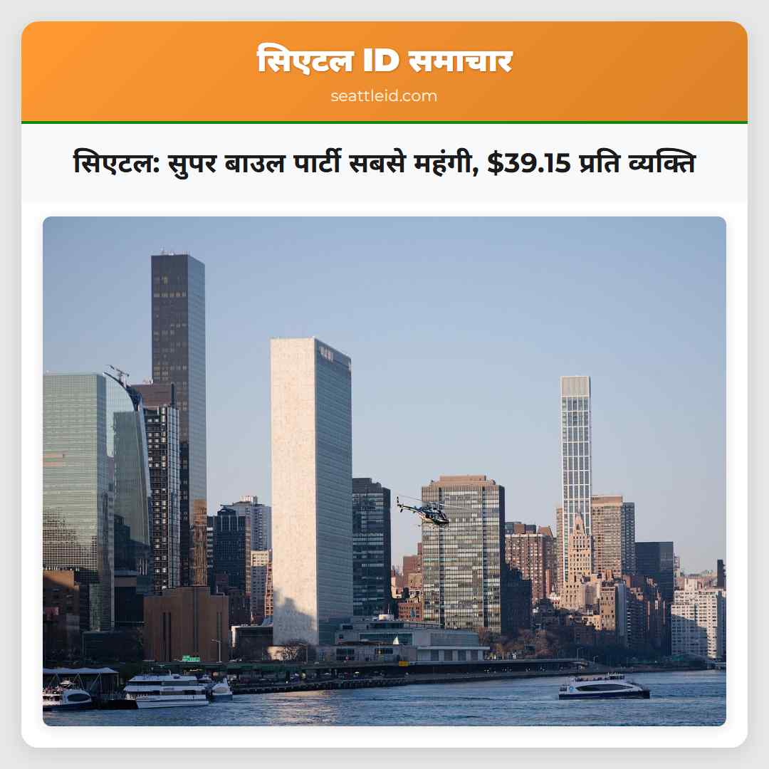 सिएटल: सुपर बाउल पार्टी सबसे महंगी, $39.15 प्रति