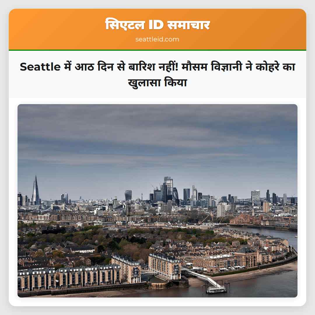 Seattle में आठ दिन से बारिश नहीं! मौसम विज्ञानी