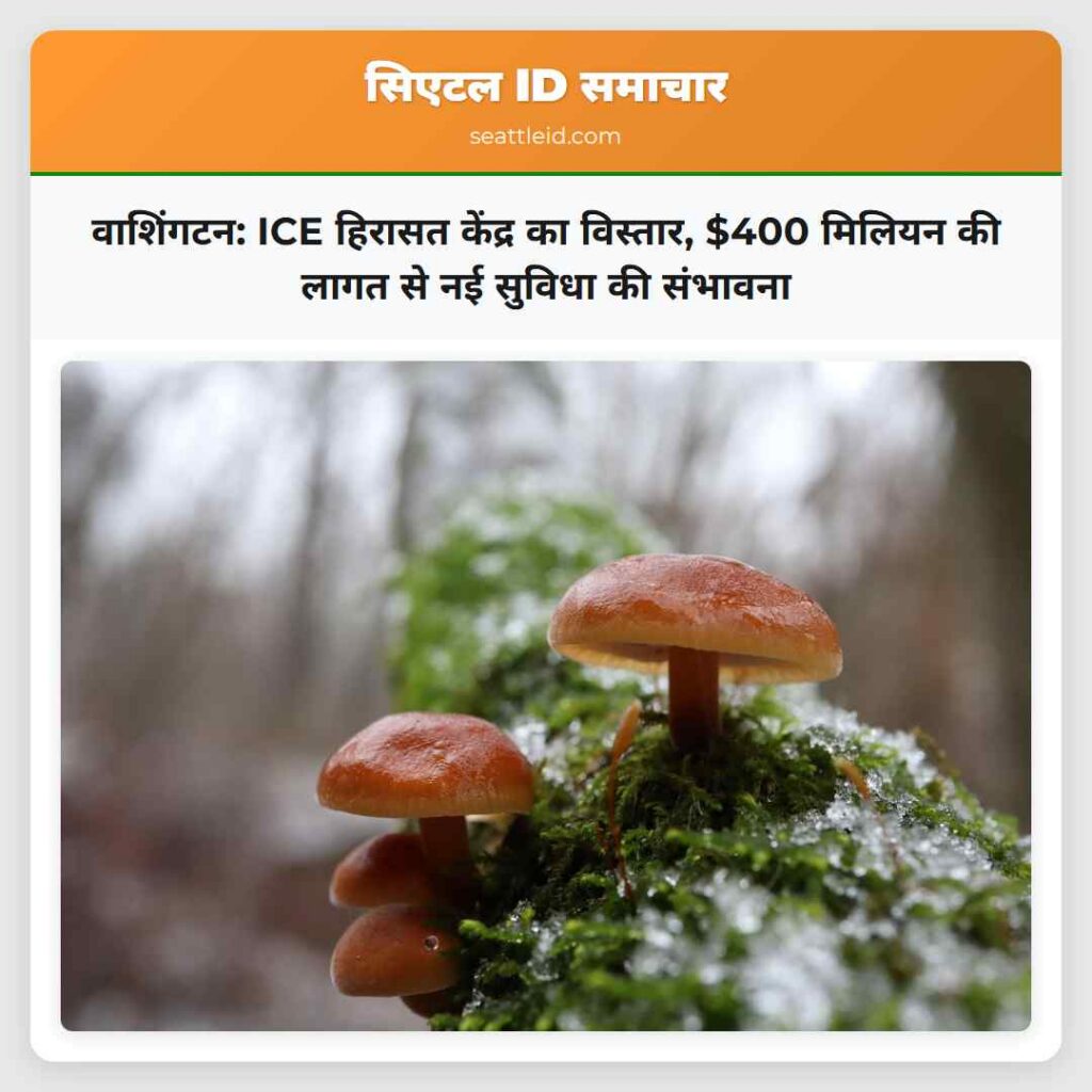 वाशिंगटन: ICE हिरासत केंद्र का विस्तार, $400