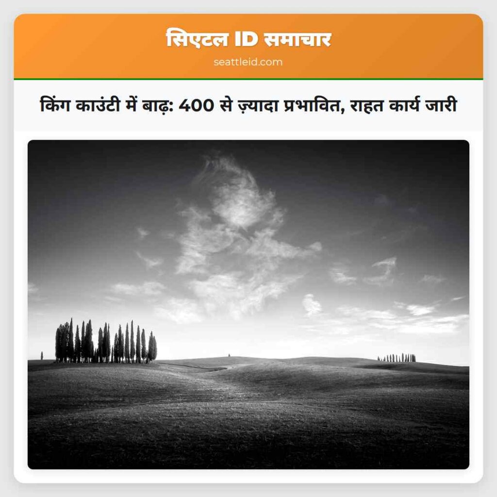 किंग काउंटी में बाढ़: 400 से ज़्यादा प्रभावित,
