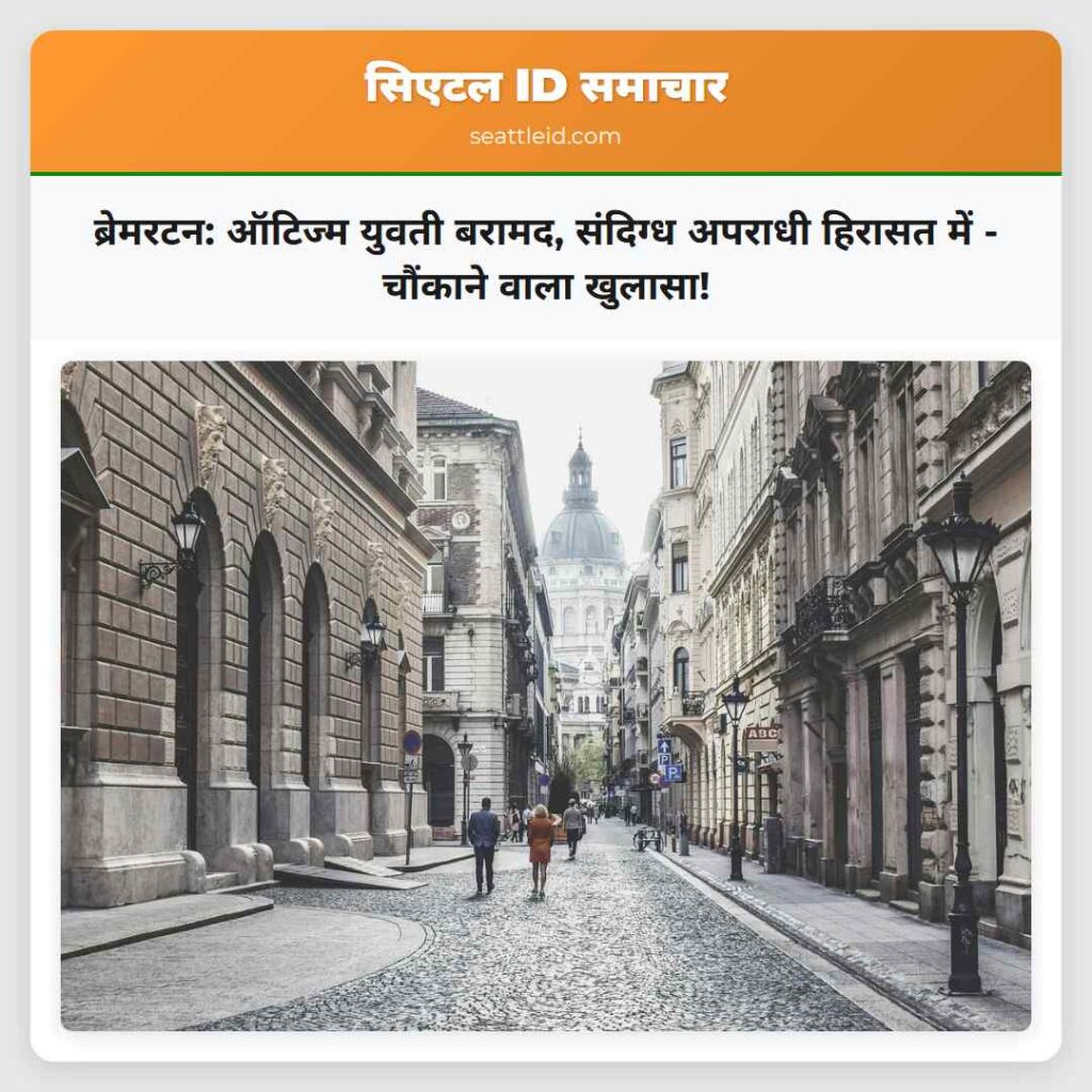 ब्रेमरटन: ऑटिज्म युवती बरामद, संदिग्ध अपराधी