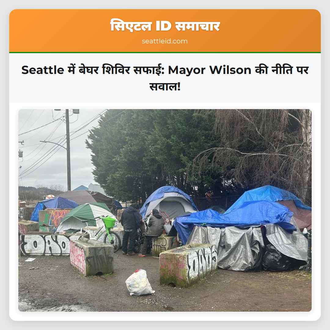 Seattle में बेघर शिविर सफाई: Mayor Wilson की नीति