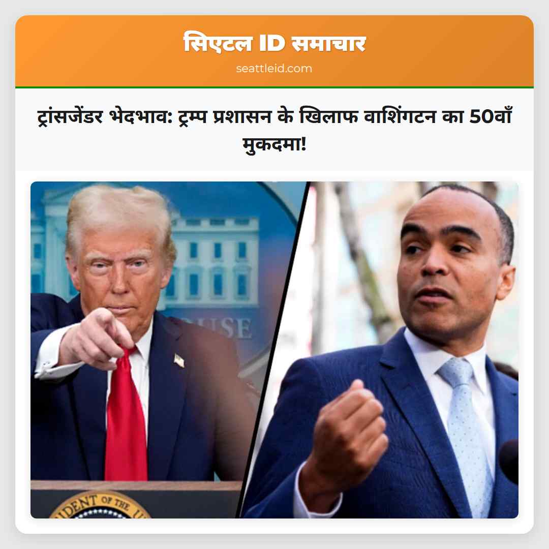 ट्रांसजेंडर भेदभाव: ट्रम्प प्रशासन के खिलाफ