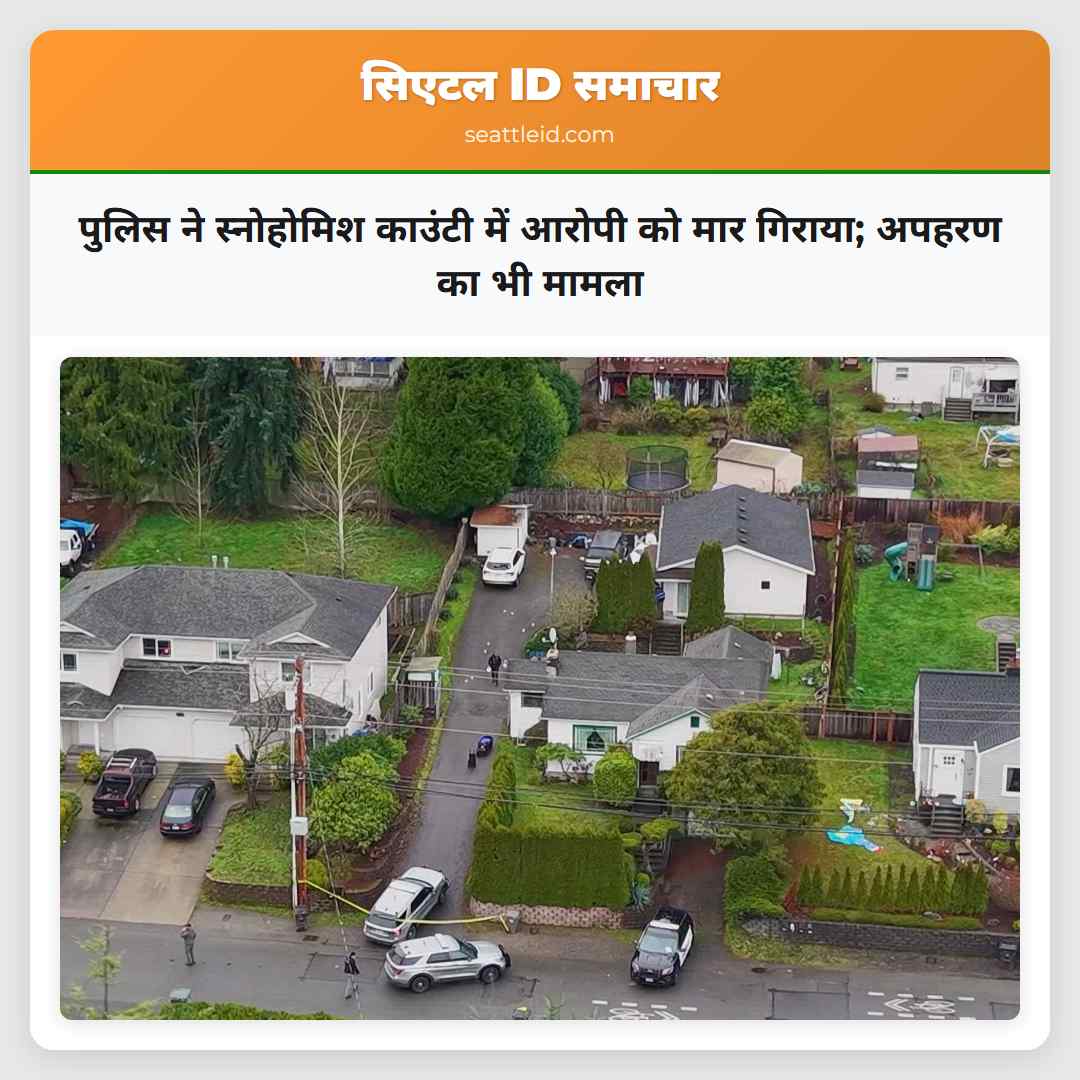 पुलिस ने स्नोहोमिश काउंटी में आरोपी को मार