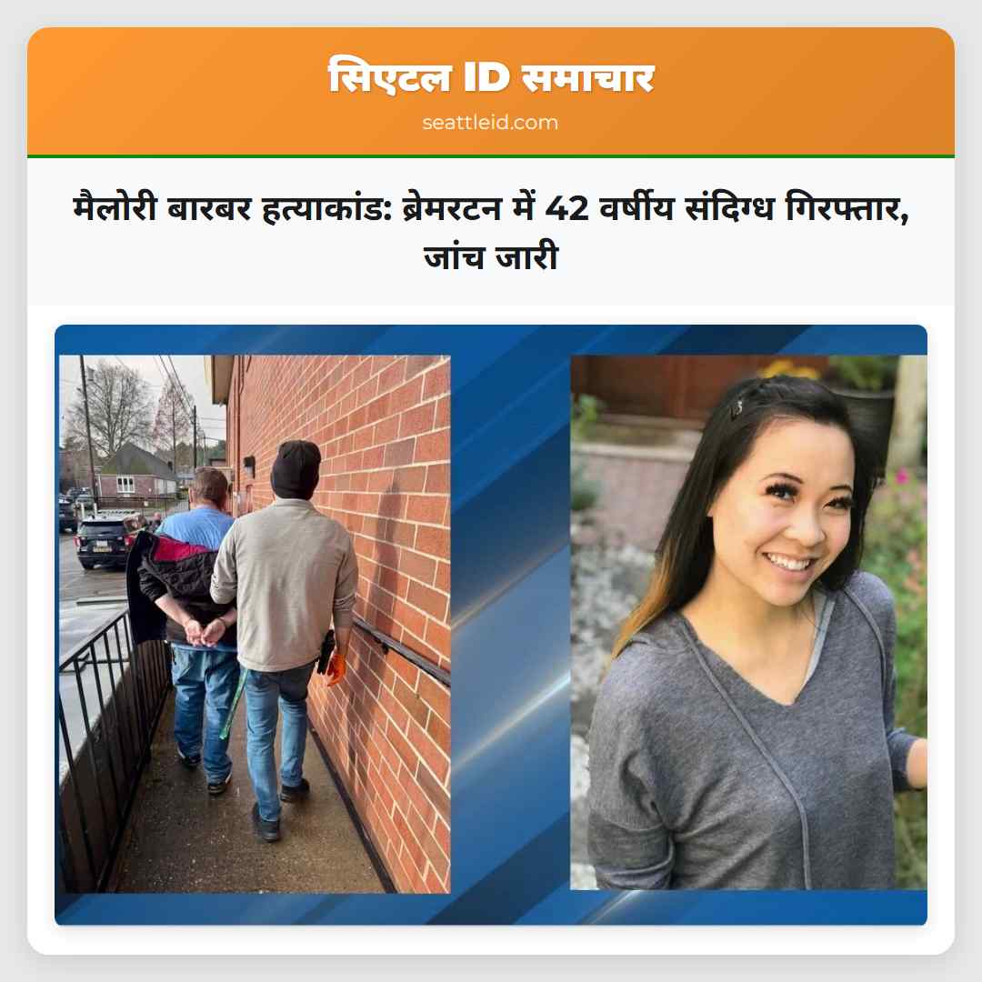 मैलोरी बारबर हत्याकांड: ब्रेमरटन में 42 वर्षीय