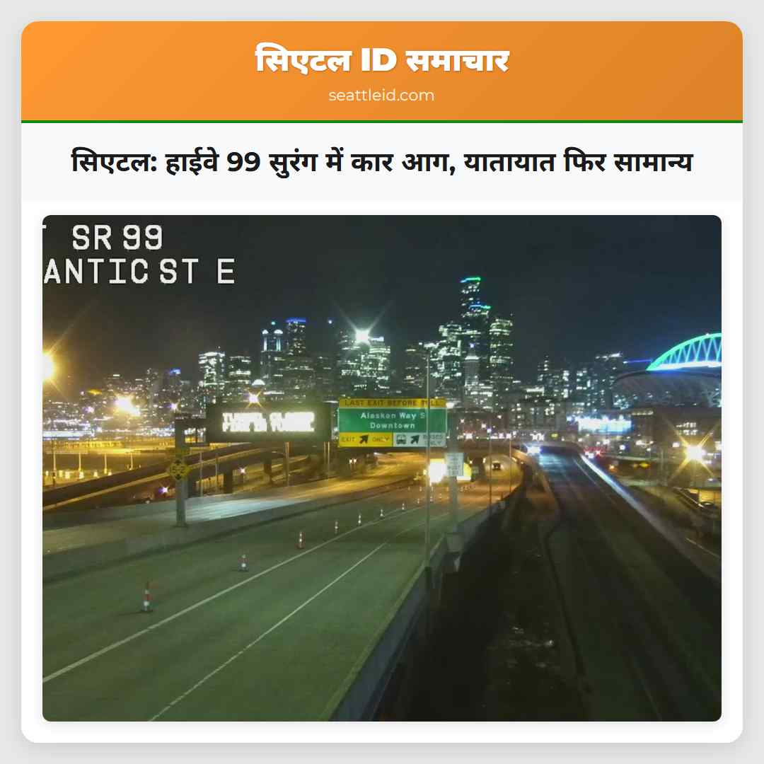 सिएटल हाईवे 99 सुरंग कार में आग लगने के बाद फिर खुली