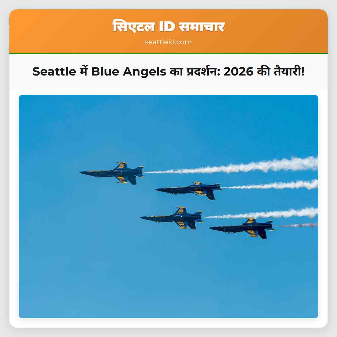 Seattle में Blue Angels का प्रदर्शन: 2026 की