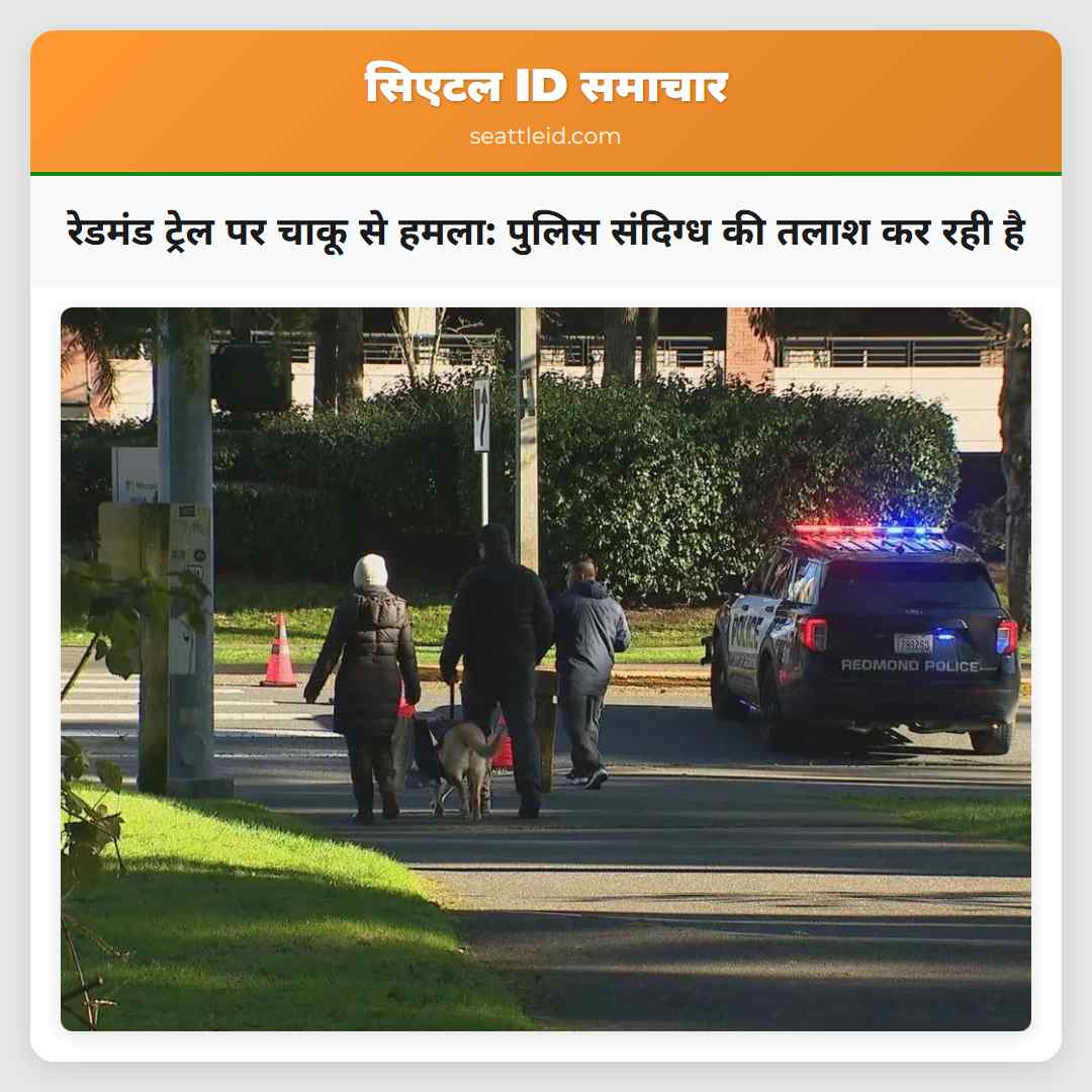 रेडमंड ट्रेल पर चाकू से हमला: पुलिस संदिग्ध की