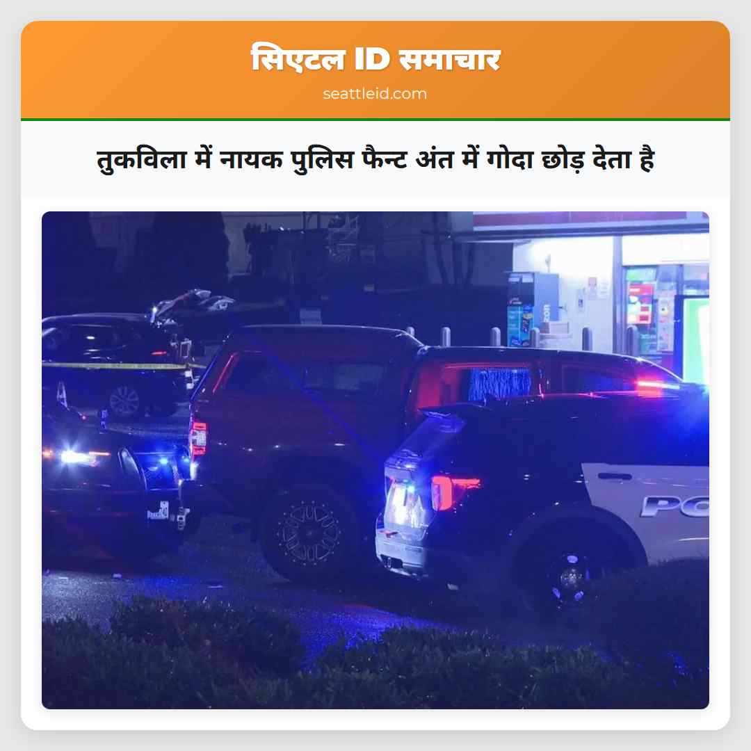 तुकविला में नायक पुलिस फैन्ट अंत में गोदा छोड़