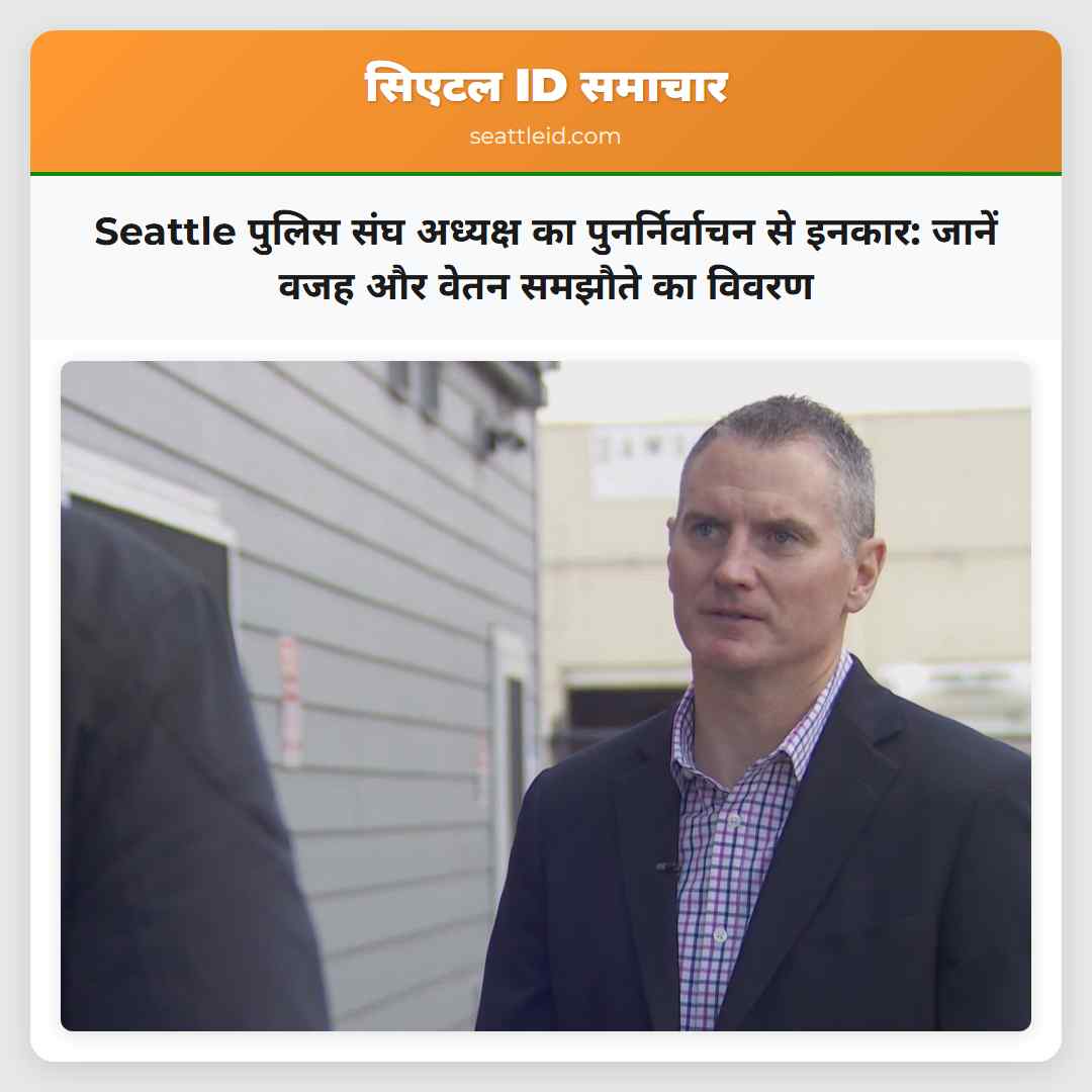 Seattle पुलिस संघ अध्यक्ष का पुनर्निर्वाचन से