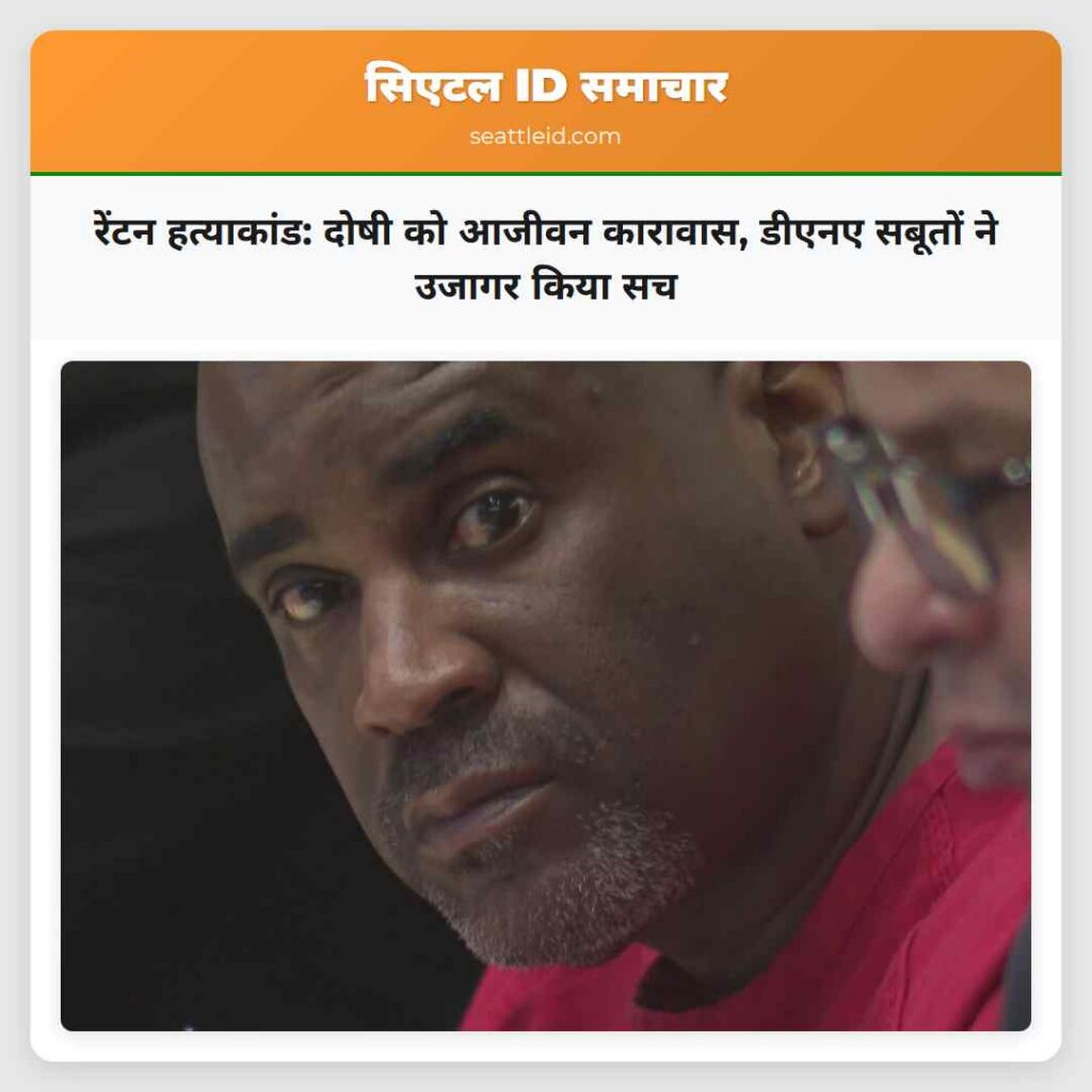 रेंटन हत्याकांड: दोषी को आजीवन कारावास, डीएनए