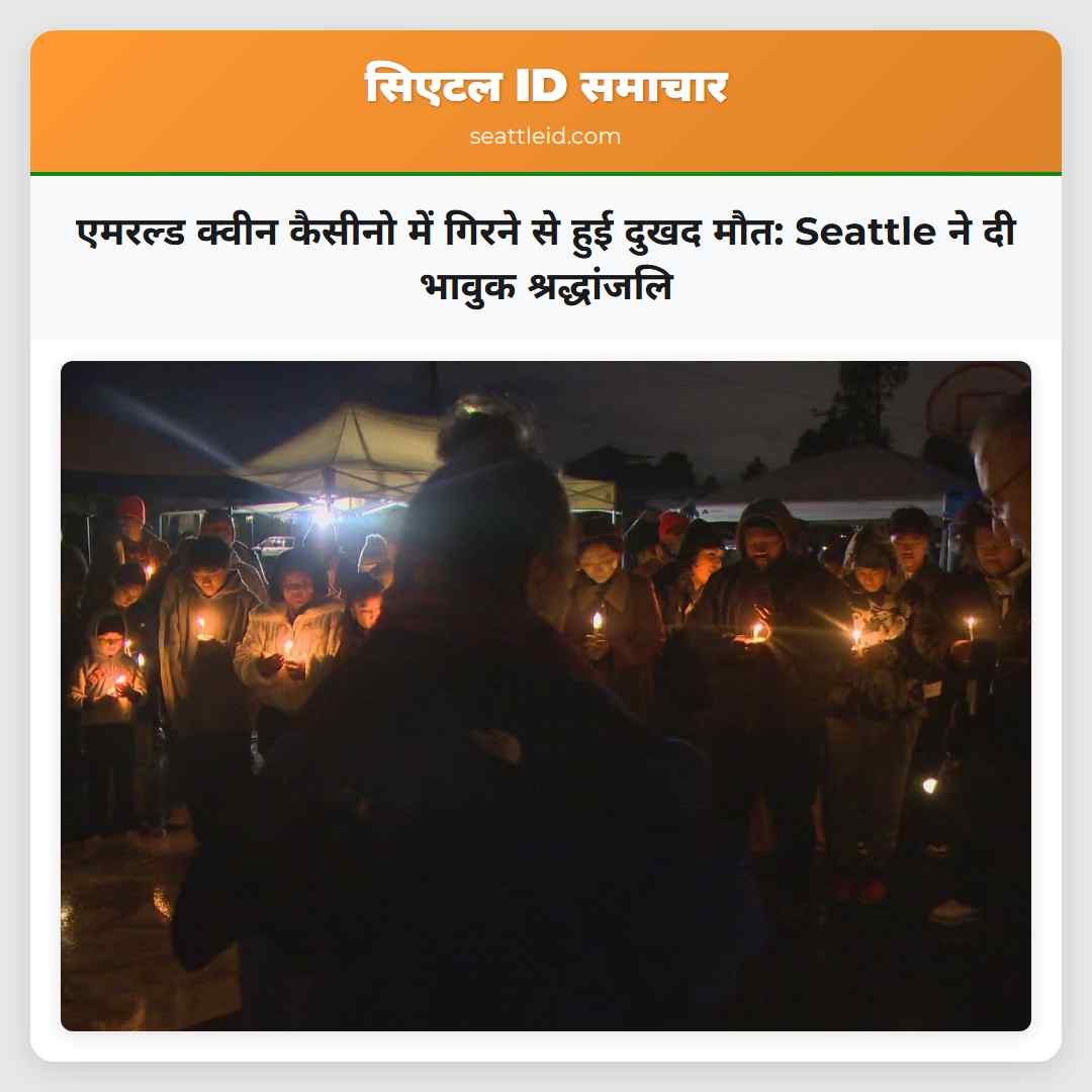 एमरल्ड क्वीन कैसीनो में गिरने से हुई दुखद मौत: