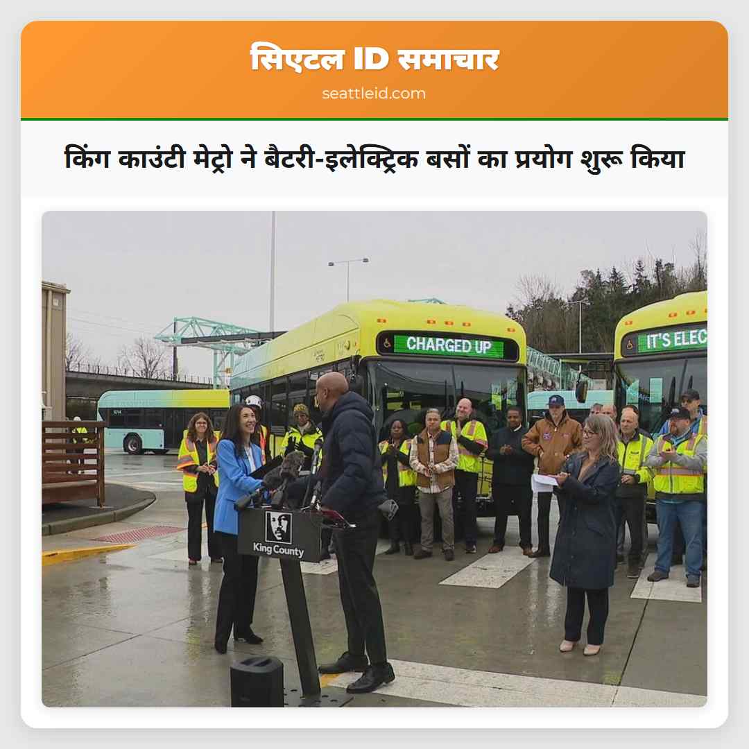 किंग काउंटी मेट्रो ने बैटरी-इलेक्ट्रिक बसों का