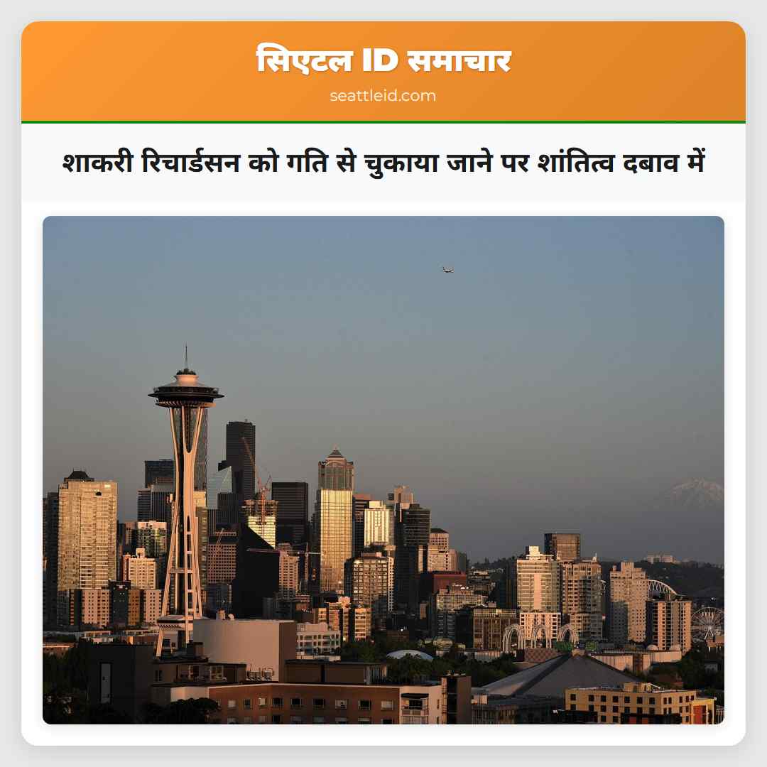 शाकरी रिचार्डसन को गति से चुकाया जाने पर शांतित्व