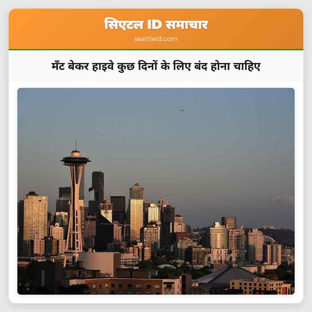 मॅंट बेकर हाइवे कुछ दिनों के लिए बंद होना चाहिए