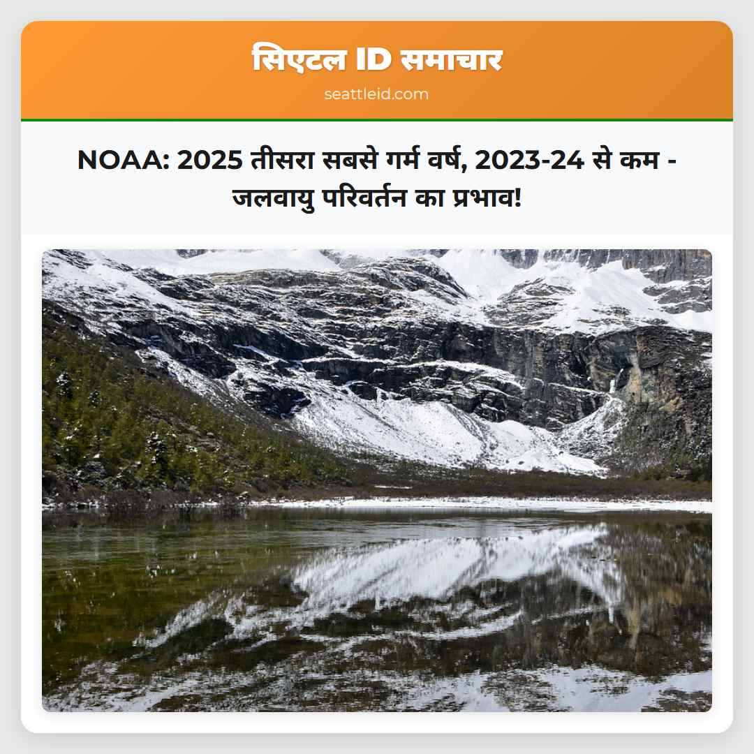 NOAA: 2025 तीसरा सबसे गर्म वर्ष, 2023-24 से कम -